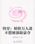 快穿：娇软万人迷不想被强取豪夺