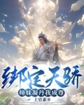我能成神,全靠师妹们内卷! 第501章