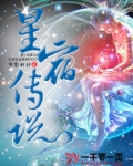 星宿传说演员表