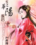 重生之华阳废后地址