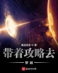 带着攻略去穿越