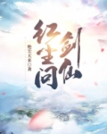 红尘问剑仙