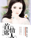 林三少的首席情人