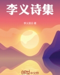 李义诗集李义逐日