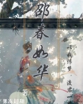 邵春华会成为皇后吗