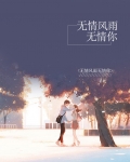 无情风雨无情的你广场舞