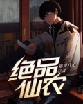 绝品仙农