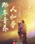 那年我们正青春