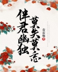 伴君幽独素鸢