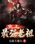 史上最强老祖无敌大魔头