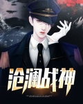 沧澜战神小说免费阅读