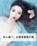 误入豪门，总裁真做假不做