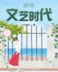 逆流文艺时代