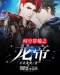 时空穿梭之龙帝 八0
