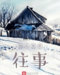 东北张家往事 四