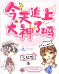 今天追上大神了吗百度云