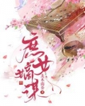 庶女嫡谋北木南乔网盘