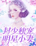 封少宠溺小甜妻免费阅读