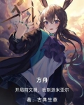 方舟:开局前文明,我制造米亚尔