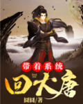 带着系统回大唐笔趣阁