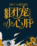 书穿后，成了大佬们的团宠小心肝