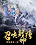 无限召唤全文