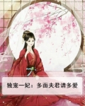 独宠一妃：多面夫君请多爱