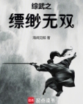 综武之缥缈无双