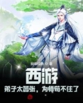 西游：弟子太嚣张，为师苟不住了