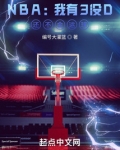 NBA：我有3没D，还不会运球