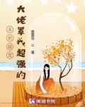 末世甜宠:大佬罩我超强的全文免费阅读书笔趣阁