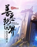 善恶轮回界
