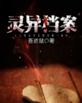 拓仙人灵异档案
