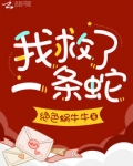 我救了一条蛇