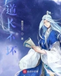 道长不坏