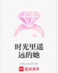 时光里遥远的她