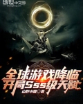 全球游戏降临，开局SSS级天赋