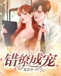 错撩成宠免费阅读完整版