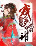 姑娘她戏多嘴甜霍以暄结局