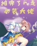 我是女装大佬我就可以为所欲为