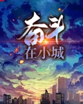奋斗在小城无弹窗