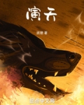 演天