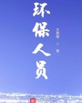 环保人员集体辞职