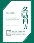 名动四方一夜间打一字