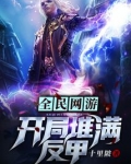 全民网游:开局堆满反甲在哪里看