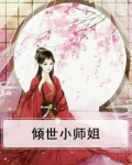 我家师姐世无双