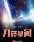 刀碎星河