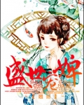 盛世宠婢百度云