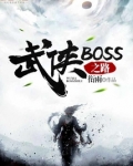 武侠boss之路笔趣阁