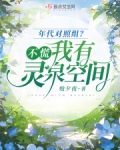 年代对照组？不慌，我有灵泉空间